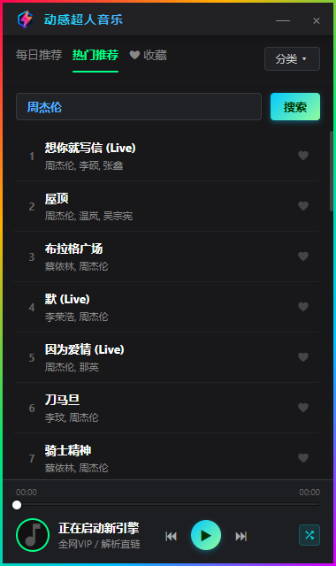 动感超人音乐播放器界面